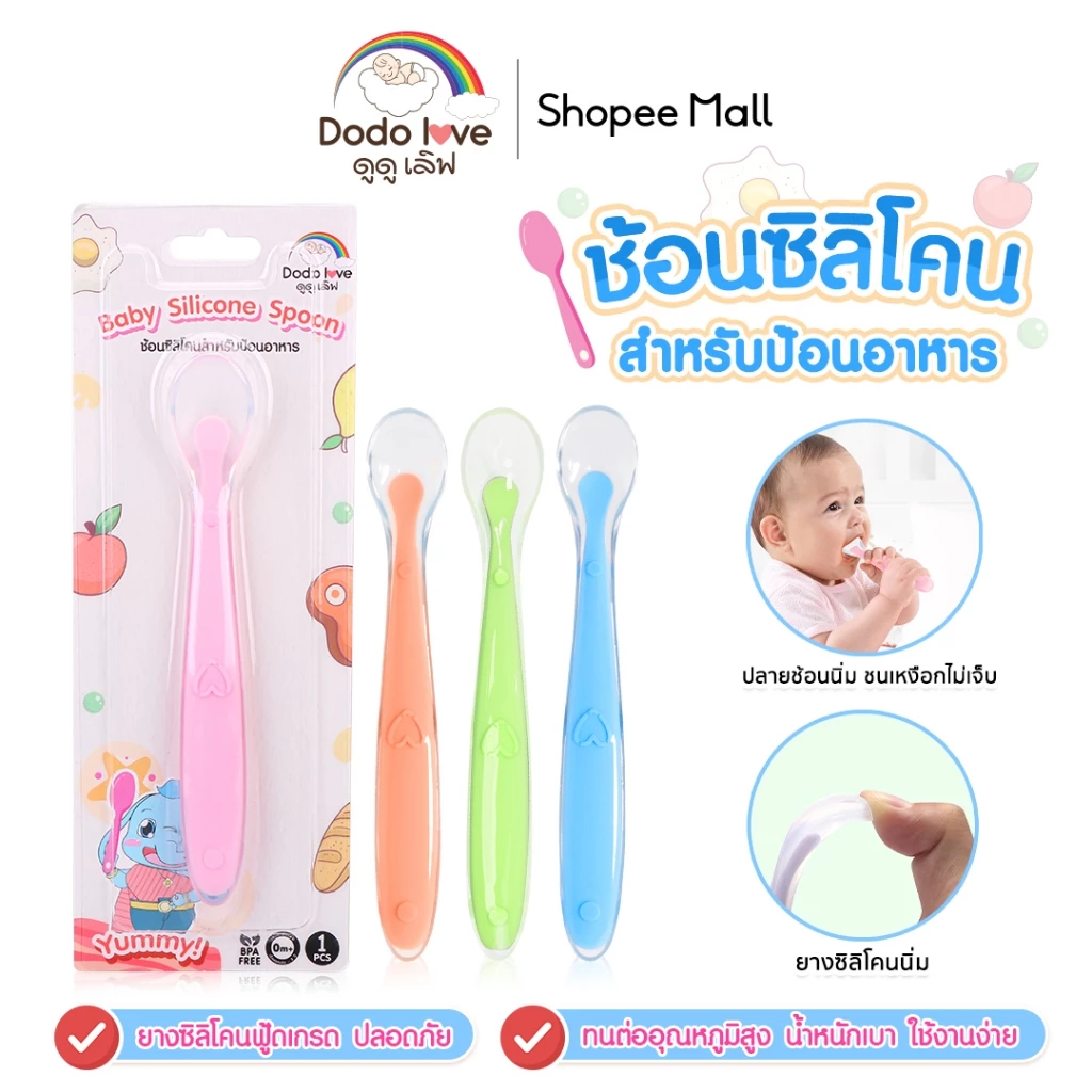 DODOLOVE ช้อนป้อนอาหารเด็ก ช้อนซิลิโคนปลายนิ่ม ช้อนเด็ก นึ่ง หรือต้มฆ่าเชื้อได้
