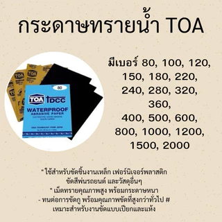 TOA กระดาษทรายน้ำ ครบทุกเบอร์ 80 - 2000 แท้ 100%