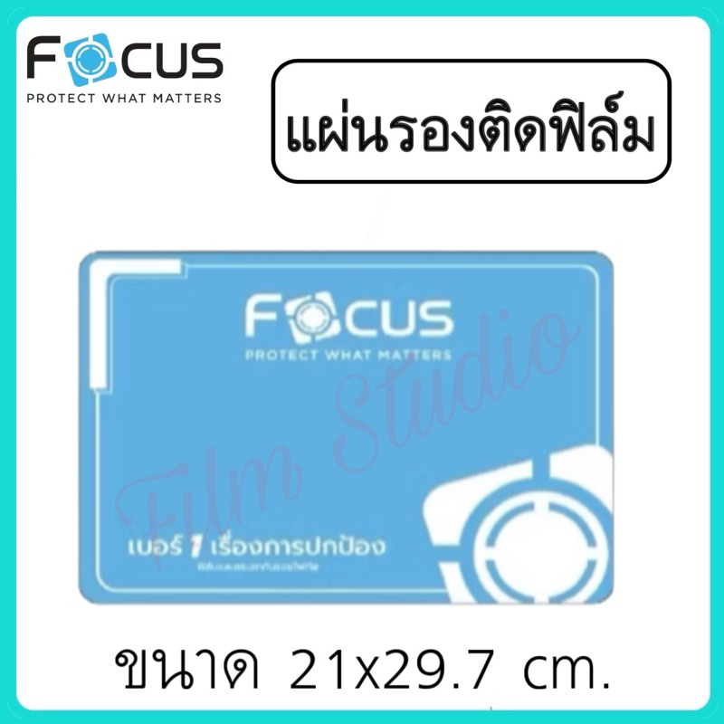 Focus แผ่นรองติดฟิล์ม ขนาด21x29.7cm. คุณภาพดี