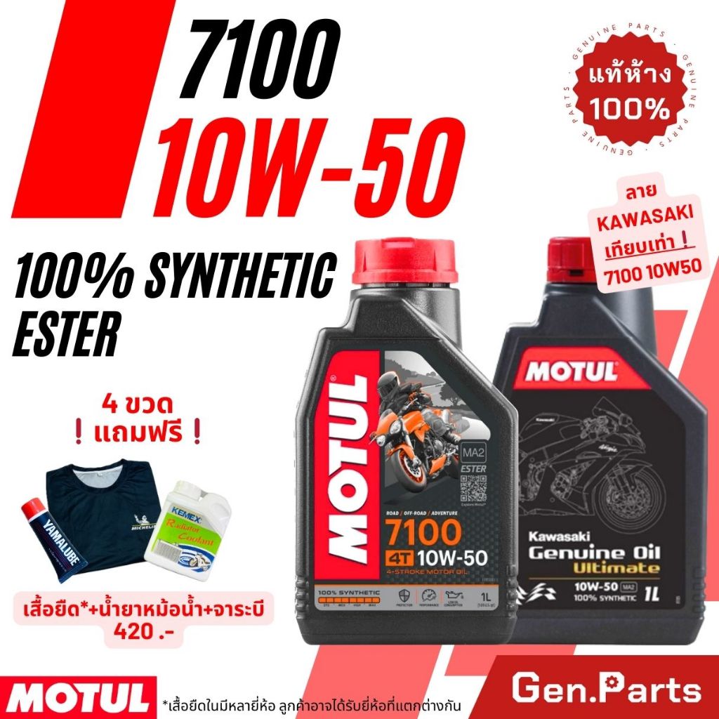 ถูกสุด น้ำมันเครื่อง MOTUL 7100 10W50 Ester Ninja CBR Z R Triumph บิ๊กไบค์ ULTIMATE สังเคราะห์100 SYNTHETIC น้ำมัน โมตุล