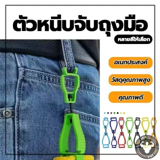 มัลติฟังก์ชั่คลิปถุงมือผู้ถือแขวนยามแรงงานทํางานหนีบ ตัวหนีบจับถุงมือ ที่หนีบจับเพื่อความสะดวกปลอดภัย
