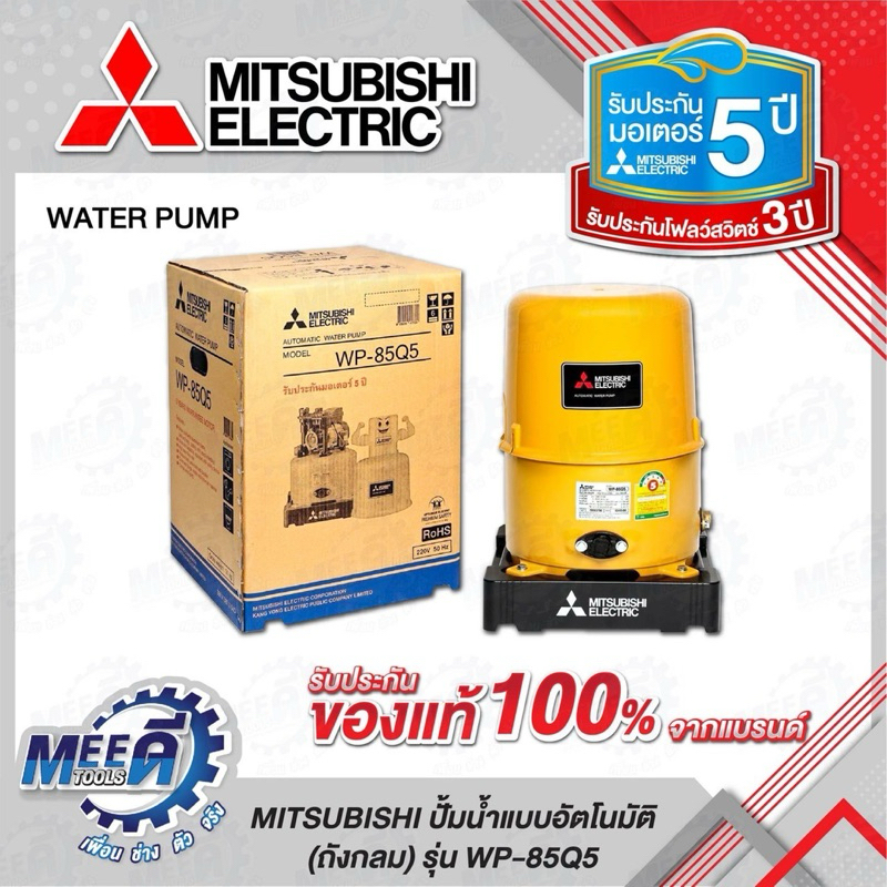 ปั้มน้ำอัตโนมัติ MITSUBISHI  WP-85Q5