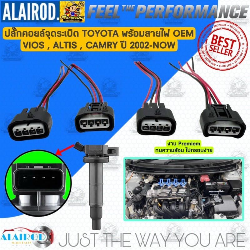 ปลั๊กคอยล์จุดระเบิด TOYOTA VIOS ALTIS CAMRY รุ่นปลั๊กเหลี่ยม 4 สาย สำหรับรุ่นปี 2002-NOW งาน Premiem อย่างดี ไม่กรอบง่าย