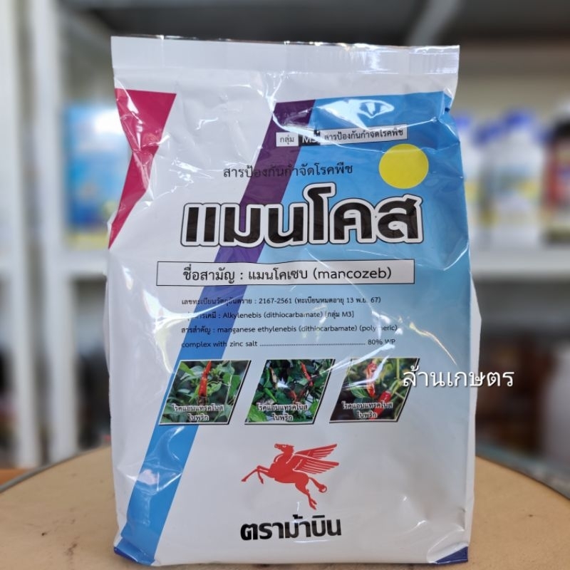 แมนโคแซบ ม้าบิน หยุดทุกเชื้อรา