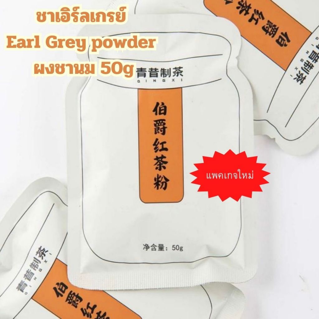 ชาเอิร์ลเกรย์ Earl Grey powder ผงชานม 50g หอมชาเอร์ลเกรย์ สินค้าพร้อมส่ง [73]