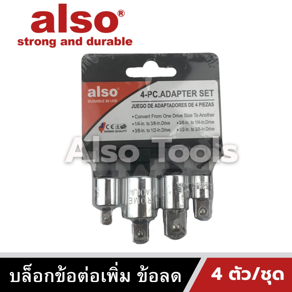 Also Tools บล็อกข้อต่อเพิ่ม ข้อลด 4 ตัว/ชุด ขนาด 1/2",3/8",1/4" รุ่น AE-04