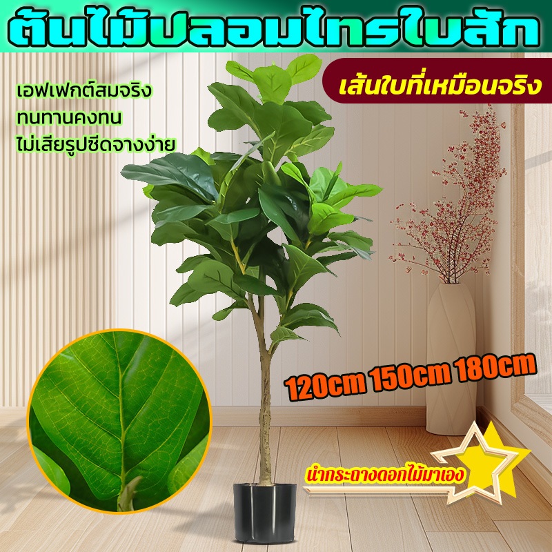 รุ่นไฮเอนด์ ต้นไม้ปลอมไทรใบสัก สูง120/150/180ซม ความจำลอง 99% สไตล์นอร์ดิก ต้นไม้ปลอม ต้นไม้ปลอมใหญ่