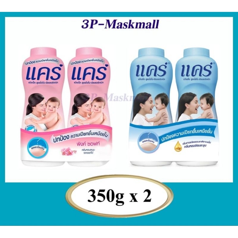 พร้อมส่ง Care แป้งเด็กแคร์ สูตรสีชมพู Pink Solf กระป๋องใหญ่ ขนาด 350กรัม x2