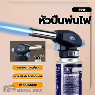 หัวแก๊สพ่นไฟ หัวฉีดปืน จุดเตาถ่าน แค้มปิ้ง ทำอาหาร หัวเชื่อมแก๊สกระป๋อง หัวปืนพ่นไฟ ฟู่ใหญ่ ทนความร้อนสูง