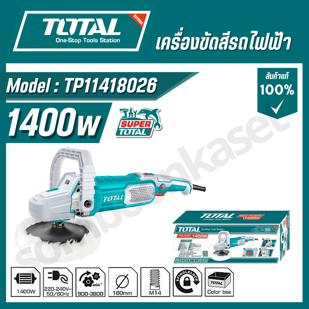 TOTAL เครื่องขัดเงา เครื่องขัดสีรถยนต์ไฟฟ้า รุ่น TP11418026 (Angle Polisher)