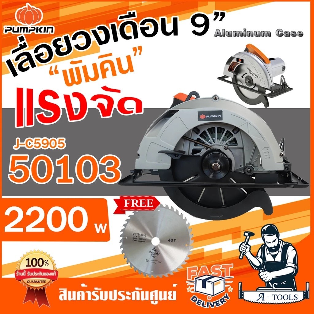 PUMPKIN เลื่อยวงเดือน พัมคิน 9” รุ่น 50103 / J-C5905 2200W เลื่อยไม้วงเดือน เครื่องเลื่อยวงเดือน 9นิ้ว *ส่งเร็ว ของแท้*