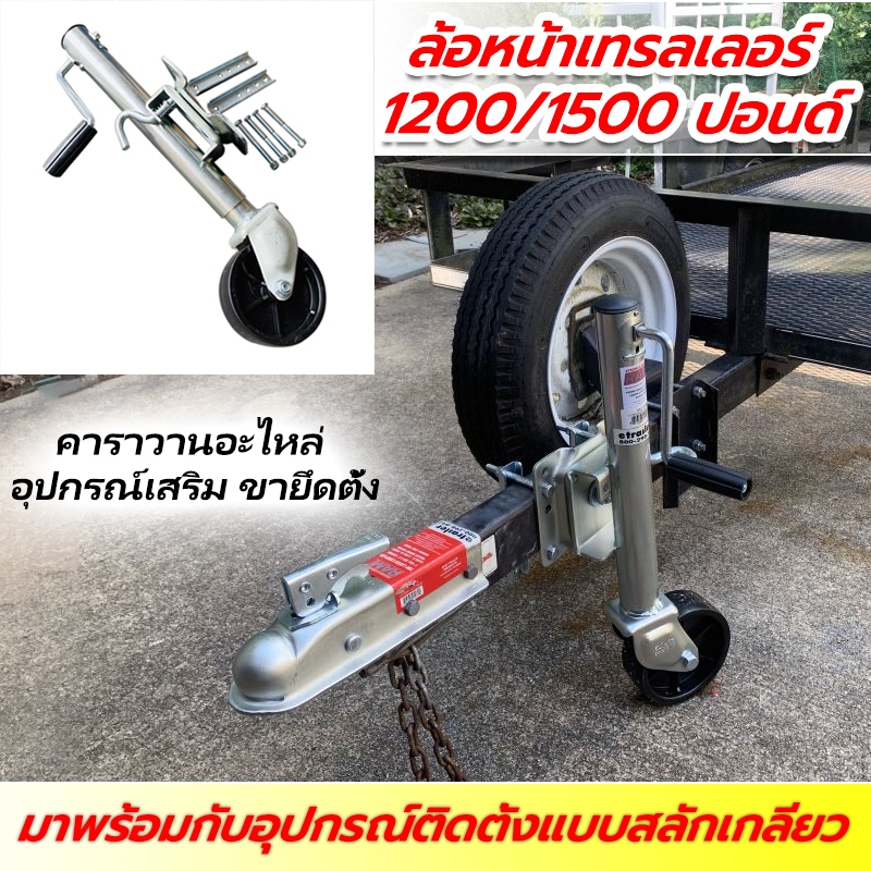 ล้อหน้าเทรลเลอร์ ขนาด 1200/1500 ปอนด์ มาพร้อมกับฮาร์ดแวร์แบบสลักเกลียว แบบล้อเดี่ยว ล้อรถพ่วง、ล้อรองรับ、ล้อ