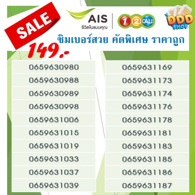 149 ฿ (ชุดที่ 4) AIS ระบบเติมเงิน เบอร์คัดสวยๆ ราคาพิเศษ เลือกเบอร์ได้ ย้ายค่ายได้ ไม่มีสัญญาผูกมัด