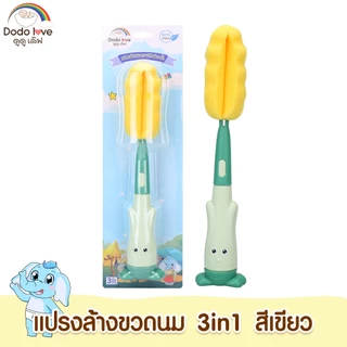 DODOLOVE แปรงล้างขวดนม 3in1 หัวฟองน้ำ ช่วยป้องกันรอยขีดข่วน ล้างขวดนม จุกนม หลอด