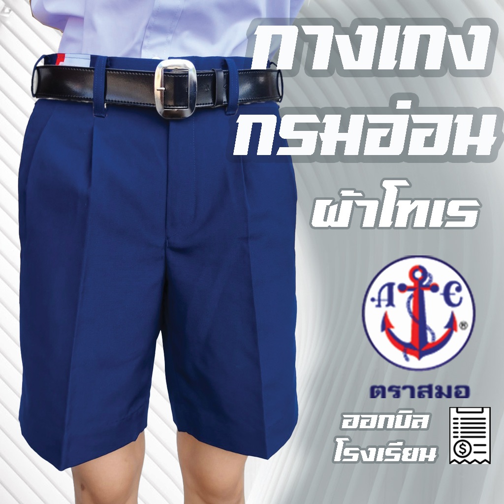 กางเกงนักเรียนชาย กรมอ่อน ผ้าโทเร ตราสมอ ยาว 11-22 นิ้ว เอว 21-44 กางเกงนักเรียนสมอ ชุดนักเรียนสมอ