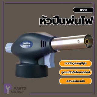 หัวยิงไฟ สำหรับใช้เป็นอุปกรณ์ในการประกอบอาหาร หัวฉีดปืนคาบศิ…