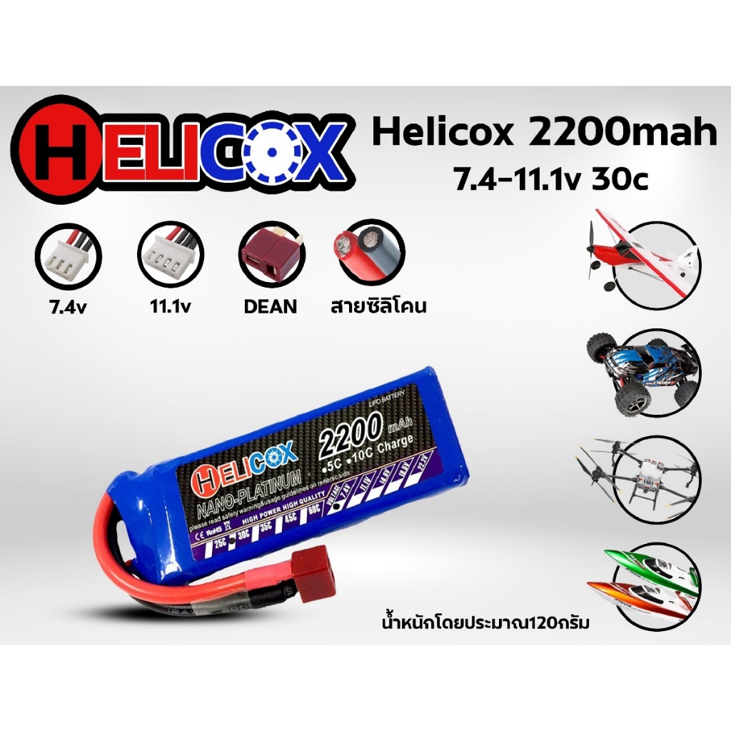 แบตเตอรี่ลิโพ Helicox 2200mah (7.4V)(11.1v) 30C ปลั้กดีนแดง Dean แบตลิโพ lipo