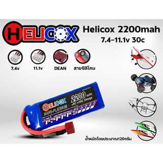 แบตเตอรี่ลิโพ Helicox 2200mah (7.4V)(11.1v) 30C ปลั้กดีนแดง …