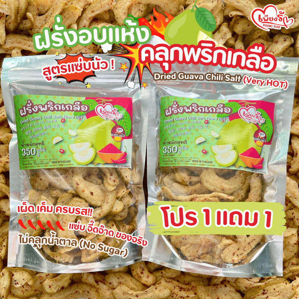 เพียงรัก - โปร 1แถม1 ฝรั่งอบแห้ง คลุกพริกเกลือ สูตร แซ่บ นัว จี๊ดจ๊าด ไม่ใส่น้ำตาล (No Sugar)