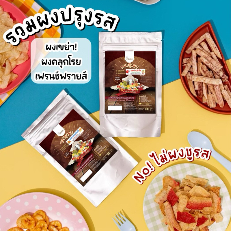 [ไม่ผงชูรส] ผงปรุงรส ผงเขย่า ผงคลุก ผงเขย่าเฟรนช์ฟรายส์ ผงโรยป๊อปคอร์น ผงเขย่าไก่ทอด ไม่ใส่ผงชูรส