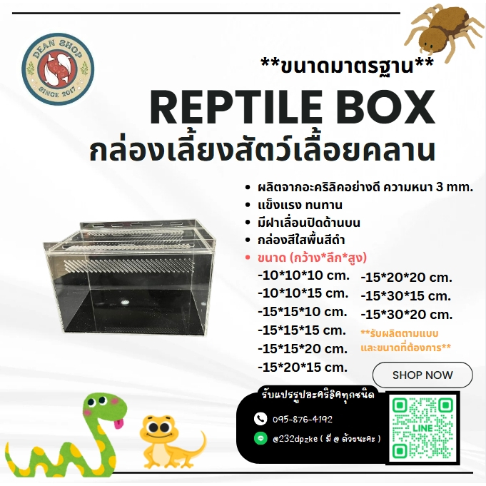 กล่องเลี้ยงสัตว์เลื้อยคลาน กล่องอะคริลิคแบบใส หนา 3 มิล แบบมีฝาเลื่อนเปิดด้านบน มีตัวล็อค (ขนาดมาตรฐาน)
