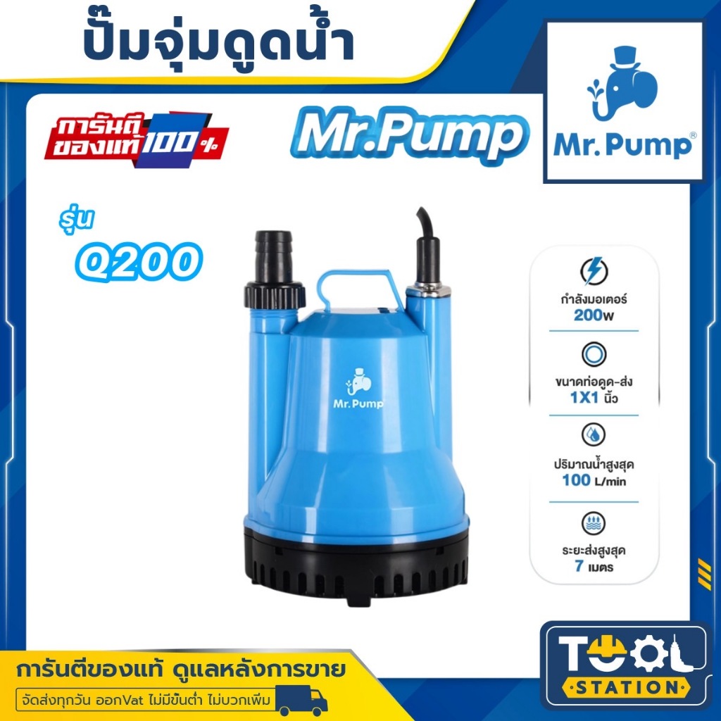 Mr.Pump ปั๊มจุ่ม ไดโว่ รุ่น Q200 (สีฟ้า) 200วัตต์ / ท่อออก 1นิ้ว / ปั๊มน้ำ ดูดน้ำ ไดโว่ ปั๊มแช่ไฟฟ้า