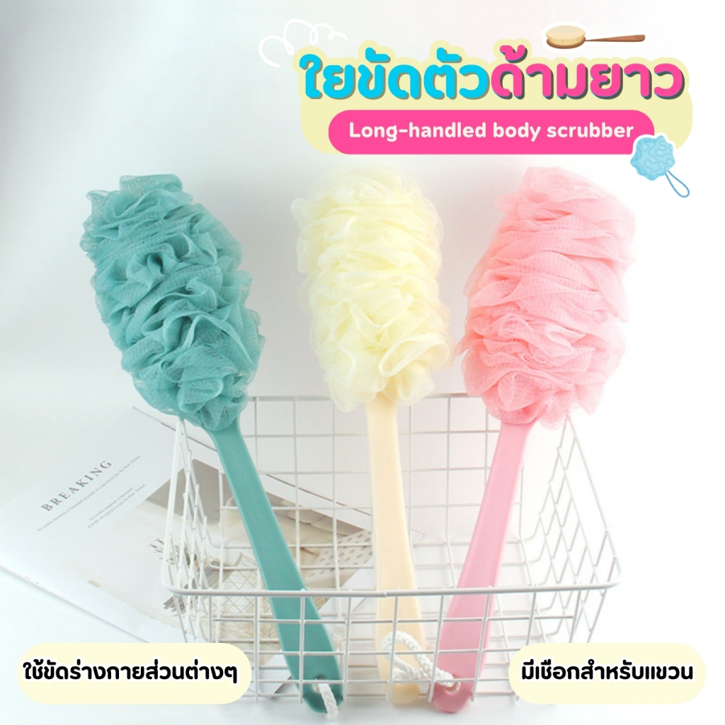 แปรงขัดหลัง แปรงถูหลัง แปรงขัดตัว ใยขัดตัว ด้ามจับยาว