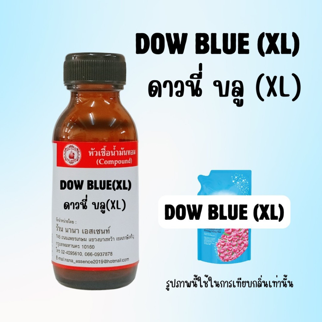 หัวเชื้อน้ำหอมแท้ กลิ่นดาวนี่ บลู