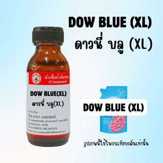 หัวเชื้อน้ำหอมแท้ กลิ่นดาวนี่ บลู