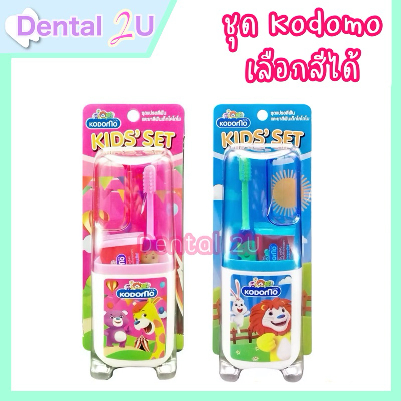 (เลือกสีได้) KODOMO KIDS' SET โคโดโม ชุดแปรงสีฟัน ยาสีฟัน สำหรับเด็ก ขนาดพกพา 1 ชุด