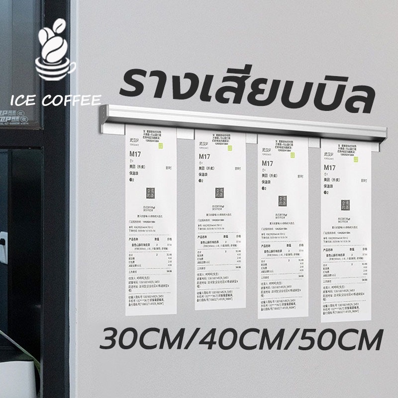 🧊 ICE COFFEE รางเสียบบิล รางออเดอร์ รางเสียบออเดอร์ รางหนีบออเดอร์ ที่หนีบบิล ที่หนีบออเดอร์ ที่เสียบกระดาษร้านอาหาร GP