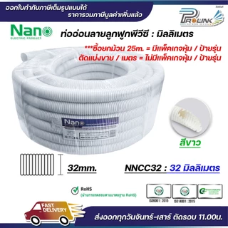 (ยกม้วน) nano เฟล็ก ท่อลูกฟูก เฟล็กอ่อน ท่ออ่อน มิลลิเมตร มม mm สีขาว สีดำ ขนาด 16mm. 20mm. 25mm. 32mm.