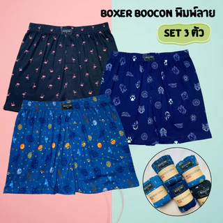 (Set 3ตัว) กางเกงบ๊อกเซอร์ผู้ชาย Boxer Boocon พิมพ์ลาย ลายสวย คุณภาพดี ผ้านุ่มใส่สบาย ไม่ยืด ไม่ย้วย ผ้าระบายอากาศ