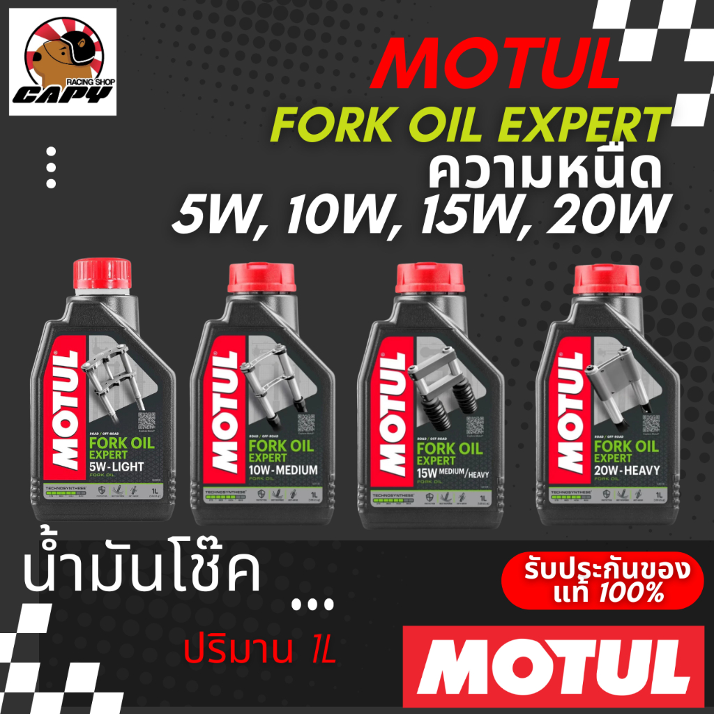 Motul น้ำมันโช๊ค Fork Oil Expert ความหนืด 5W , 10W , 15W , 20 W