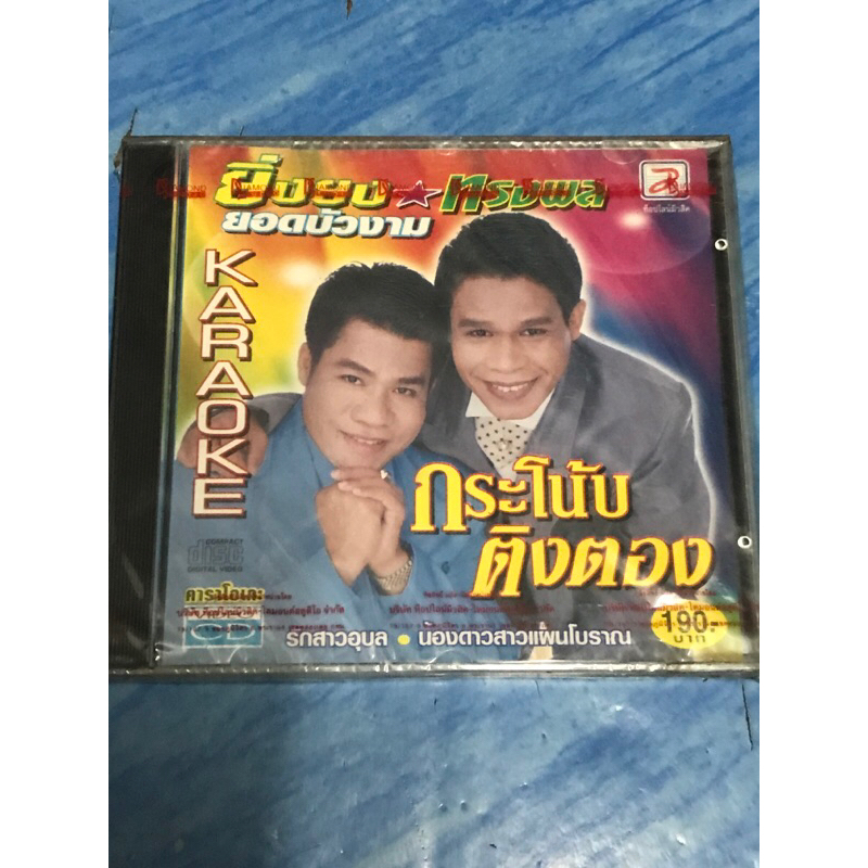 VCD,วีซีดีคาราโอเกะ (C) ยิ่งยง-ทรงพล ยอดบัวงาม กระโน้บติงตอง ,แผ่นแท้ มาสเตอร์ มือ 1