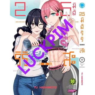 2.5 มิติ ริริสะ ❤️ [Pre-Order เล่ม 24 **ออก 28 สิงหาคม] 2.5 Jigen No Ririsa