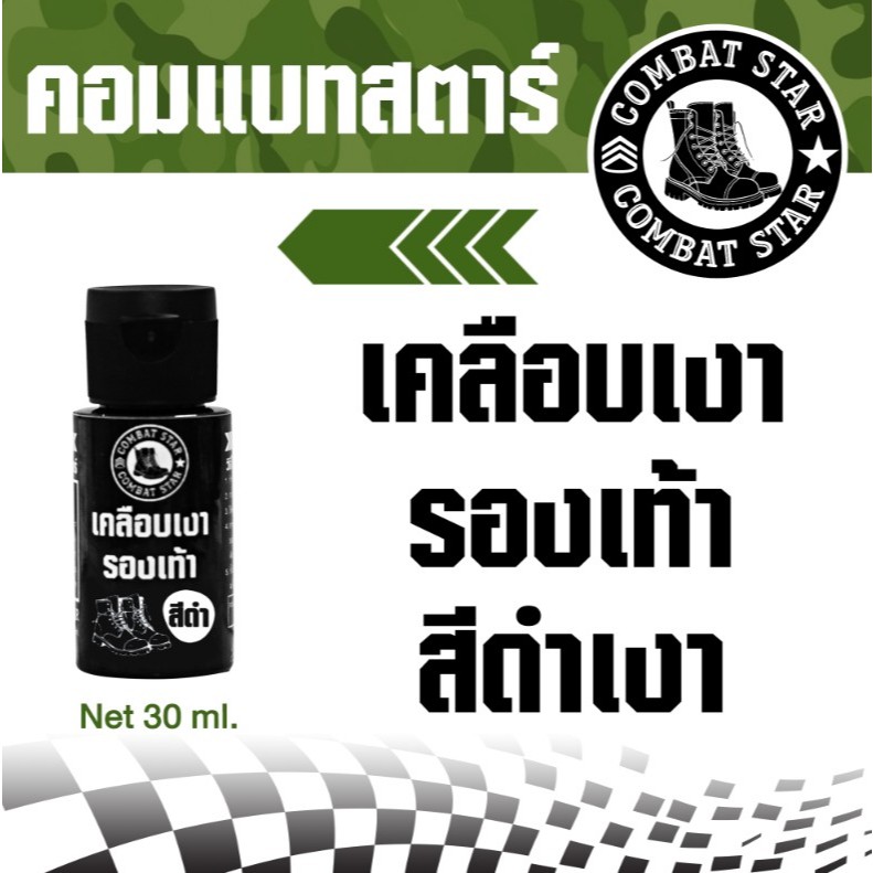 น้ำยาเคลือบเงาดำ  เคลือบเงารองเท้าหนัง น้ำยาขัดรองเท้า คอมแบทสตาร์ 30 มล.
