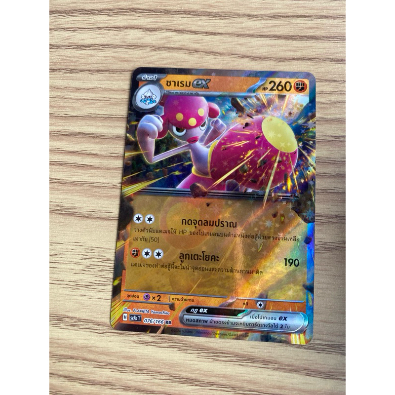 ชาเร็มex sv7st 076/166 RR