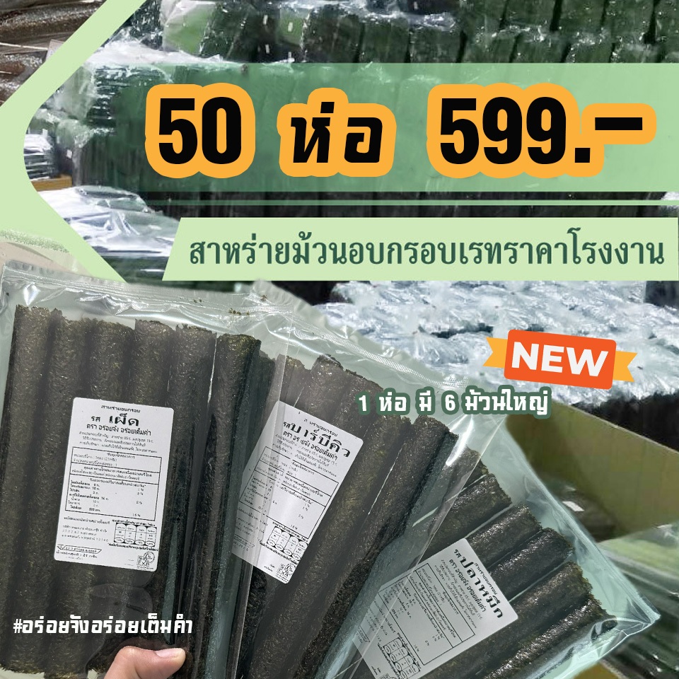 (แพ็ค 50 ห่อ) สาหร่ายม้วนอบกรอบราคาส่งจากโรงงาน อร่อยจัง อร่อยเต็มคำ (จำกัด2แพ็ค/ออร์เดอร์)