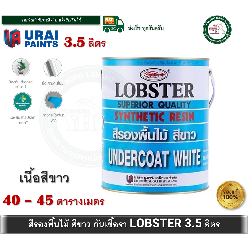 สีรองพื้นไม้กันเชื้อรา ล็อบสเตอร์ (ตรากุ้ง) 1600 LOBSTER ขนาด แกลลอน 3.5 ลิตร