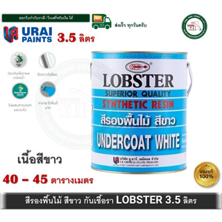 สีรองพื้นไม้กันเชื้อรา ล็อบสเตอร์ (ตรากุ้ง) 1600 LOBSTER ขนา…