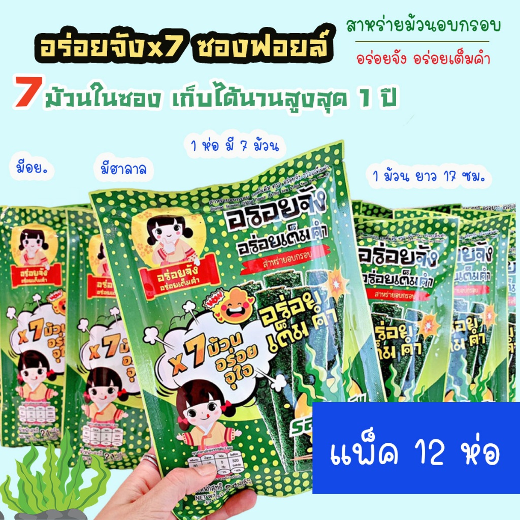(ซองฟอยล์ แพ็ค 12 ห่อ) สาหร่ายม้วนอบกรอบ อร่อยจังx7 ซองฟอยล์ เก็บได้นานสูงสุดถึง 1 ปี(อ่านรายละเอียดก่อนสั่งซื้อนะคะ)