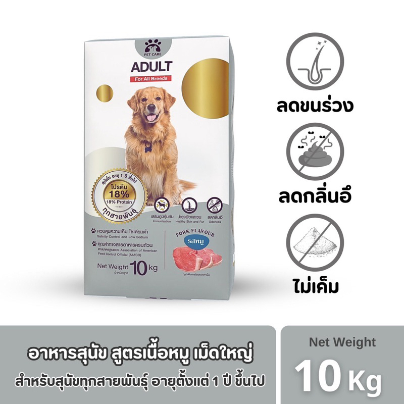 อาหารสุนัขรสเนื้อหมู สูตรลดกลิ่นอึ ลดขนหลุดร่วง อายุ 1 ปี ขึ้นไป ขนาด 10 กก เม็ดใหญ่