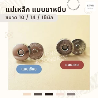 (100ชุด) แม่เหล็กติดกระเป๋า 10/14/18mm กระดุมแม่เหล็กขาหนีบ
