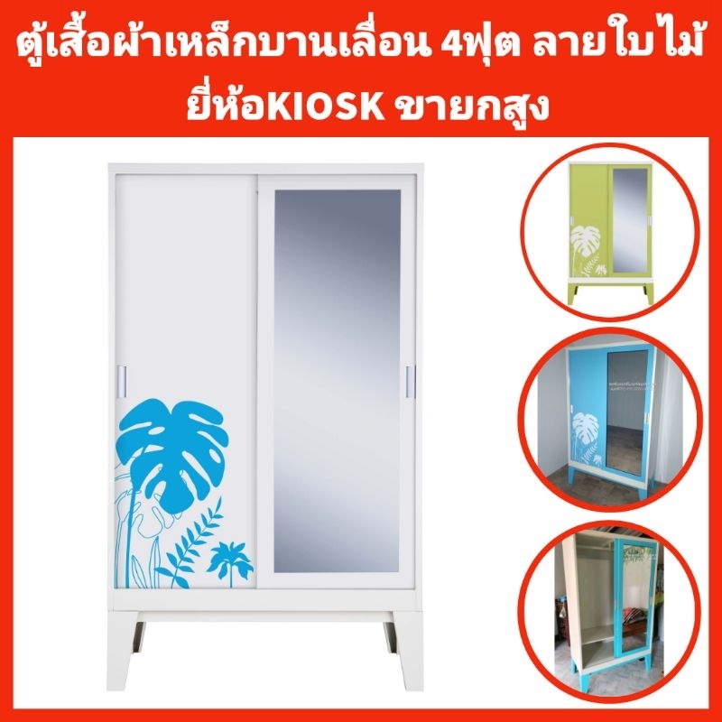 ตู้เสื้อผ้าเหล็กทั้งใบบานเลื่อน 4ฟุต ลายใบไม้ KIOSK ขาสูง✅️จัดส่งพร้อมติดตั้งให้ถึงที่กทมปริมณฑล❌️ตจ