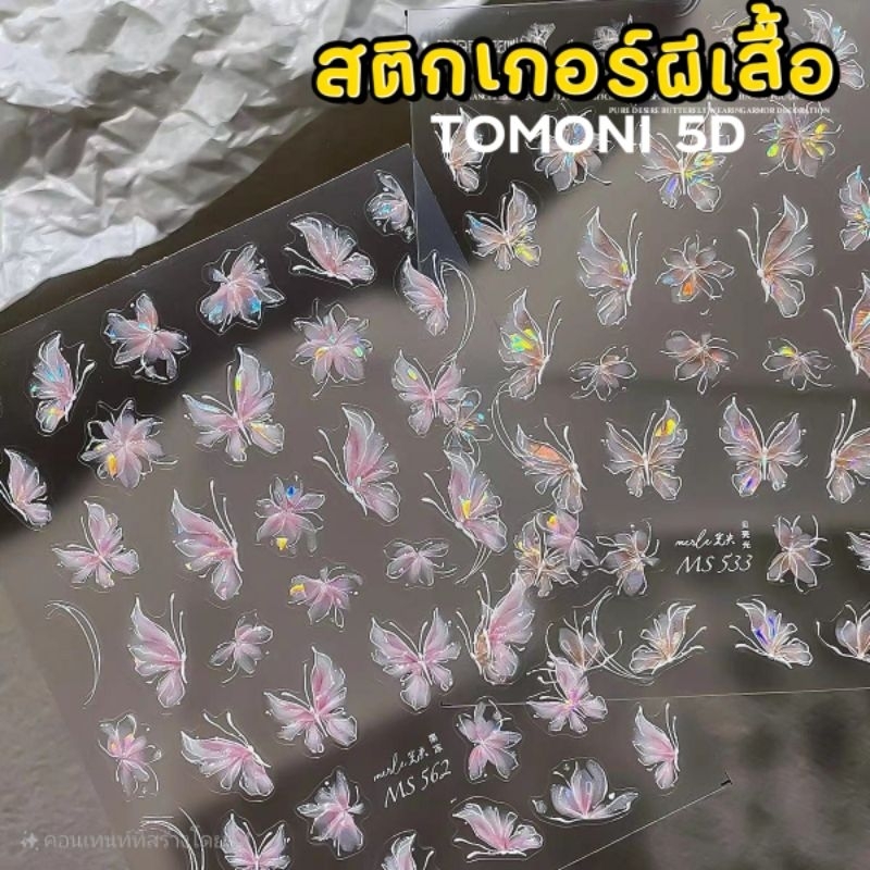 TOMONI ● Nail Sticker 5D สติกเกอร์ติดเล็บนูน ลายผีเสื้อ โฮโลแกรม