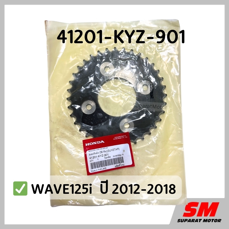 สเตอร์หลัง 36 ฟัน HONDA สำหรับ WAVE125i ปี 2012-2018 อะไหล่แท้100% รหัสอะไหล่ 41201-KYZ-901