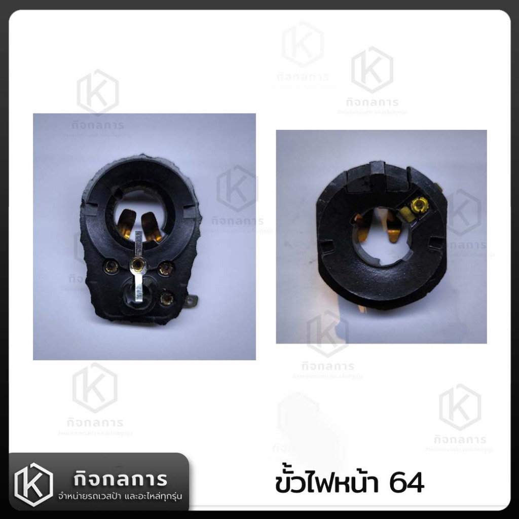 ขัั้วไฟหน้า64 รุ่นเก่า รุ่นใหม่ Vespa Classic