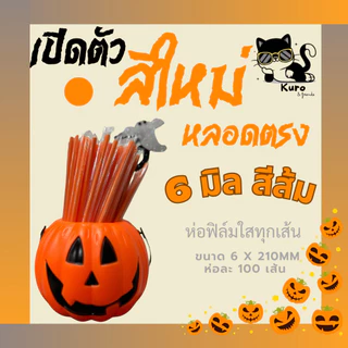 หลอดตรง 6 มิล. ห่อฟิล์ม ทุกเส้น **