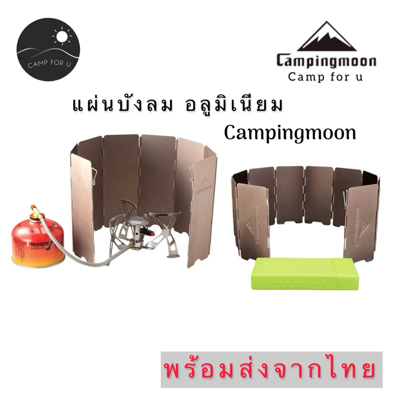 แผ่นบังลม Campingmoon เล็ก | ใหญ่ พร้อมกล่องจัดเก็บ สินค้าของแท้ พร้อมส่งจากไทย